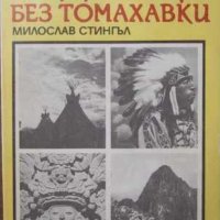 Милослав Стингъл - Индианци без томахавки (1985), снимка 1 - Художествена литература - 21063717