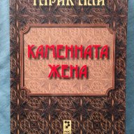 Каменната жена - Тарик Али, снимка 1 - Художествена литература - 16824453