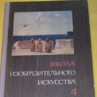 Школа Изобразительного искусства выпуск 4, снимка 1 - Художествена литература - 12545036