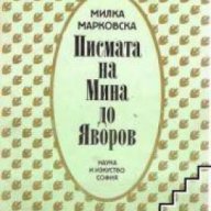 Писмата на Мина до Яворов, снимка 1 - Художествена литература - 16764619