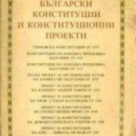 Български конституции и конституционни проекти , снимка 1 - Художествена литература - 18234902