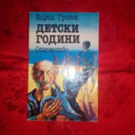 Детски години-Кирил Гривек, снимка 1 - Детски книжки - 17912394