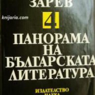 Панорама на Българската литература в 5 тома том 5 , снимка 1 - Художествена литература - 17001267