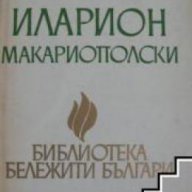 Иларион Макариополски, снимка 1 - Художествена литература - 18078172