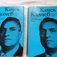 Камен Калчев - 1,2 том, снимка 1 - Художествена литература - 21904383