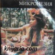 Библиотека Нептун: Непознатата Микронезия , снимка 1 - Художествена литература - 16679707