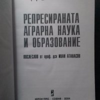 Янко Енчев: Репресираната аграрна наука и образование, снимка 2 - Художествена литература - 18833940