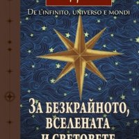 За безкрайното, вселената и световете, снимка 1 - Други - 21751801