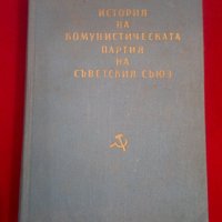 История на комунистическата партия на съветския съюз, снимка 1 - Специализирана литература - 20440102