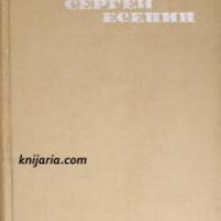Сергей Есенин Съчинения в 3 тома том 1: Стихотворения , снимка 1 - Други - 20891845