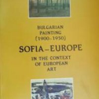 Bulgarian painting 1900-1950: In the context of European art , снимка 1 - Други - 20892404