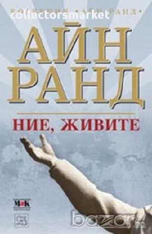 Ние, живите, снимка 1