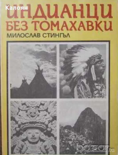 Милослав Стингъл - Индианци без томахавки (1985), снимка 1
