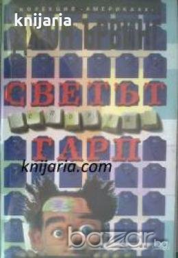 Колекция Америка ХХ век: Светът според Гарп част 1 , снимка 1