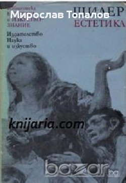 Шилер Естетика, снимка 1