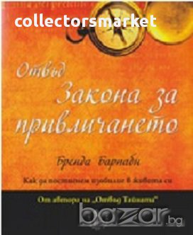 Отвъд Закона за привличането, снимка 1