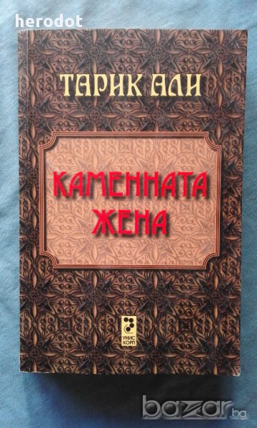 Каменната жена - Тарик Али, снимка 1