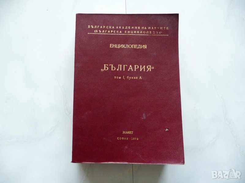 Енциклопедия България Том 1 буква А, макет БАН, снимка 1