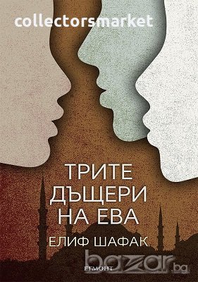 Трите дъщери на Ева, снимка 1