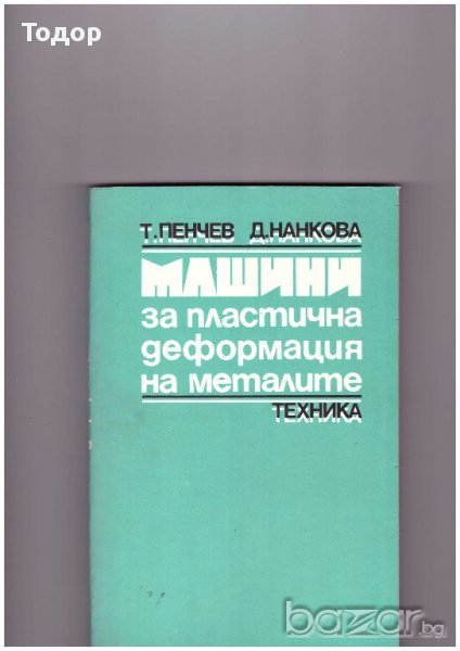Машини за пластична деформация на металите, снимка 1