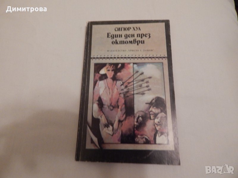 Един ден през октомври - Сигюр Хул, снимка 1