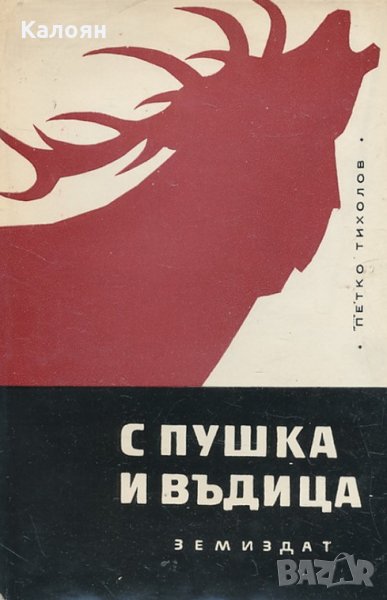 Петко Тихолов - С пушка и въдица, снимка 1