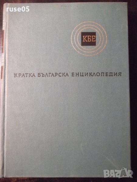 Книга "Кратка българска енциклопедия-том 4-Колектив"-660стр., снимка 1