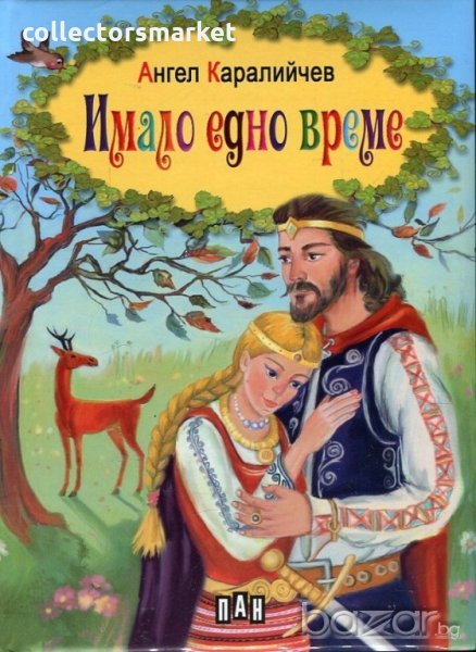 Имало едно време, снимка 1