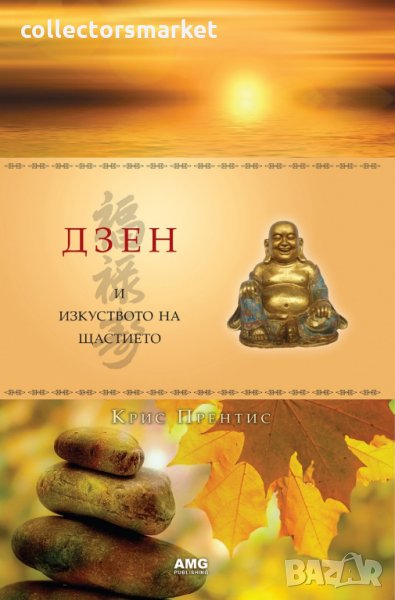 Дзен и изкуството на щастието, снимка 1