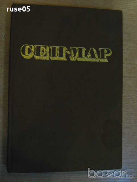 Книга "Сен-Мар - Алфред дьо Вини" - 276 стр., снимка 1
