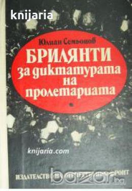 Брилянти за диктатурата на пролетариата , снимка 1