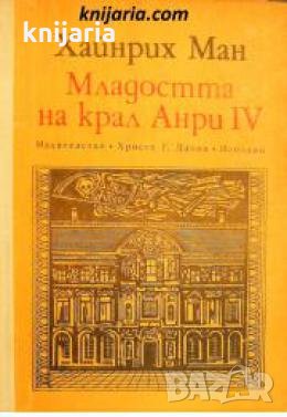 Младостта на крал Анри IV , снимка 1