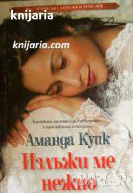 Поредица Исторически любовни романи: Излъжи ме нежно , снимка 1