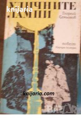 Уличните лампи , снимка 1