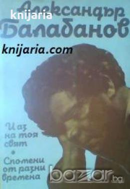 И аз на тоя свят. Спомени от разни времена , снимка 1