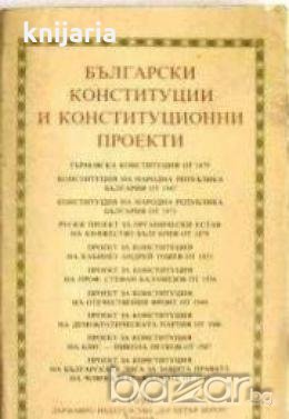 Български конституции и конституционни проекти , снимка 1