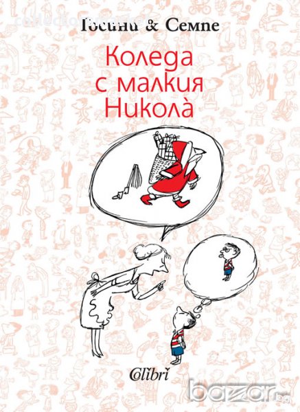 Коледа с малкия Николà, снимка 1