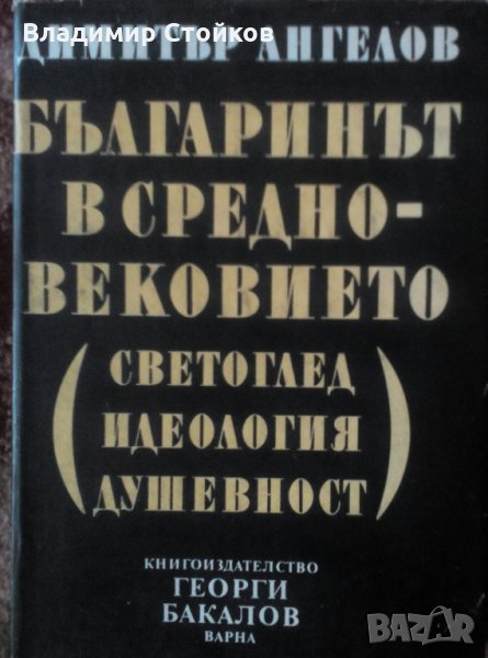 Българинът в Средновековието от Димитър Ангелов, снимка 1