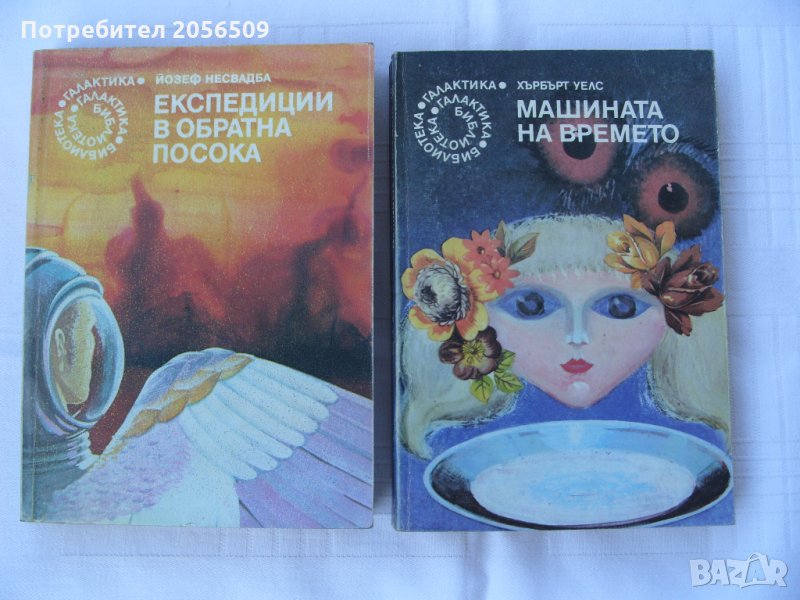 Машината на времето Хърбърт Уелс, Йозеф Несвадба, снимка 1