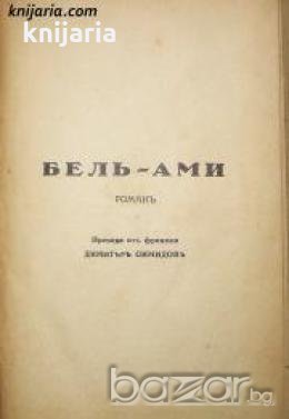 Гюи де Мопасанъ съчинения томъ 1: Бель-Ами , снимка 1