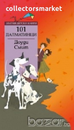 101 далматинци/ Златни детски книги, снимка 1