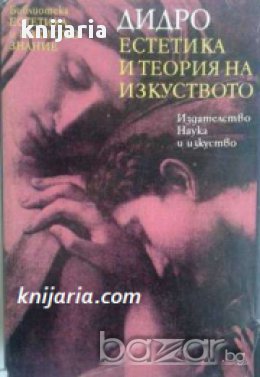 Библиотека Естетика и изкуствознание: Дьони Дидро. Естетика и теория на изкуството , снимка 1