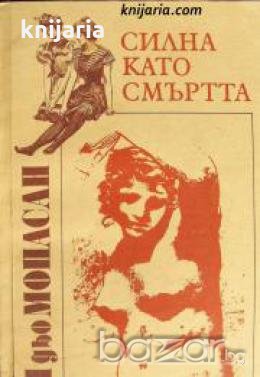 Силна като смъртта , снимка 1