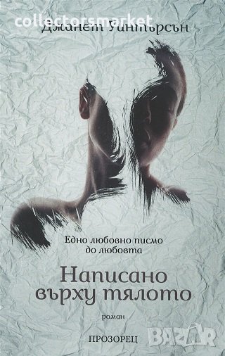 Написано върху тялото, снимка 1