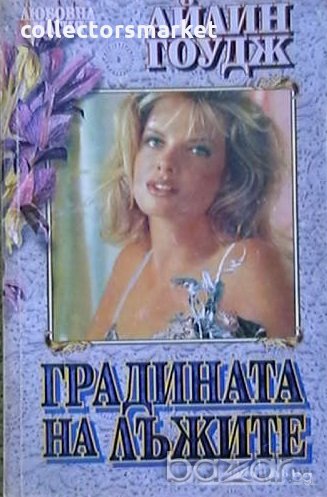 Градината на лъжите, снимка 1