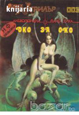 Око за око (антропоидна фантастика), снимка 1