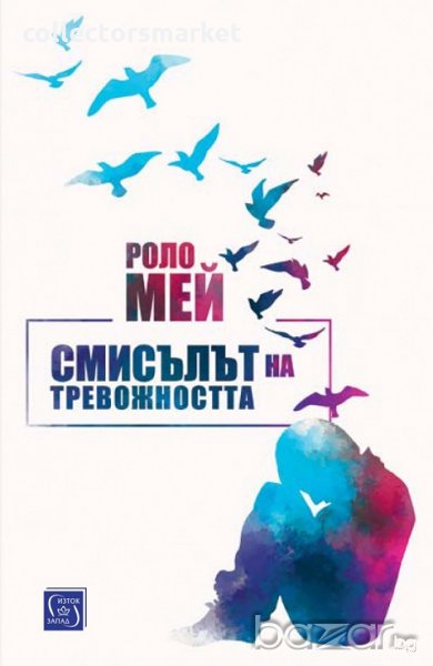 Смисълът на тревожността, снимка 1