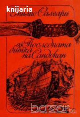 Последната битка на Сандокан , снимка 1