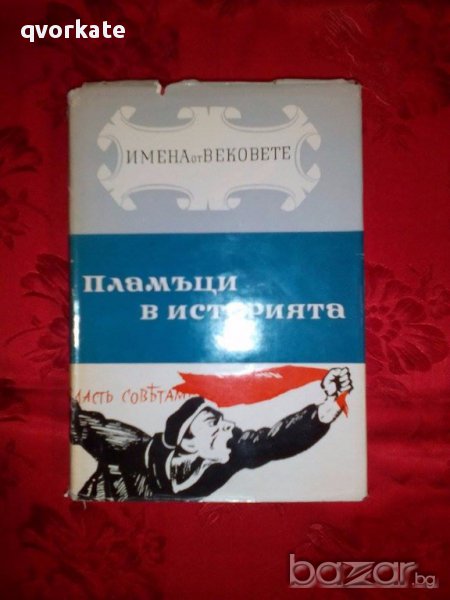 Имена от вековете-Пламъци в историята-книга пета,част втора, снимка 1