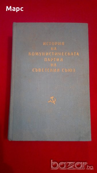 История на комунистическата партия на съветския съюз, снимка 1